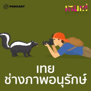 ดาวน์โหลดและฟังเพลง เทยเท่ EP.9 เทยช่างภาพอนุรักษ์: จับแฟชั่นใส่ลงภาพถ่ายเพื่อช่วยเหลือสัตว์และสังคม พร้อมเนื้อเพลงจาก ดารานักร้องหลายคน