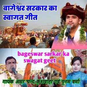 ดาวน์โหลดและฟังเพลง Bageswar sarkar ka swagat geet พร้อมเนื้อเพลงจาก Amar Chand kushwaha