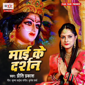 Listen to Maai Ke Darshan song with lyrics from Priti Prakash
