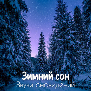 Listen to Доброе утро song with lyrics from Оазис Глубокой Сна
