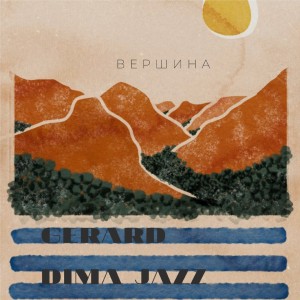 收聽Gerard的Вершина歌詞歌曲