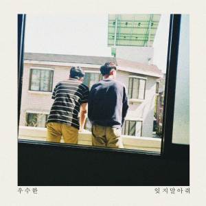 Listen to 그대에게 song with lyrics from 우수한