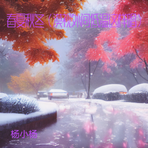 Listen to 春夏秋冬（漠视外间低温这样唱） song with lyrics from 杨小杨