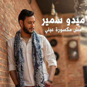 Dengarkan lagu Mesh Maksora Aeeny nyanyian Medo Samir dengan lirik