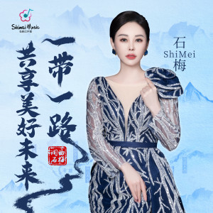 Album 一带一路共享美好未来 from 石梅