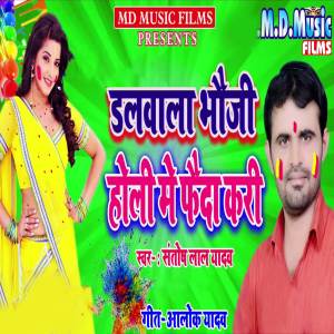 ดาวน์โหลดและฟังเพลง Dalwala Bauji Holi Me Fayda Kari พร้อมเนื้อเพลงจาก Santosh Lal Yadav