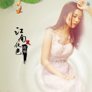 收聽程響的江南夜色 (DJ默涵版)歌詞歌曲