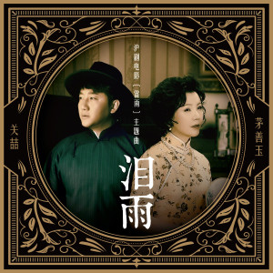 ดาวน์โหลดและฟังเพลง Rain of Tears (Shanghai Opera Movie "Thunderstorm" Title Song) พร้อมเนื้อเพลงจาก 关喆