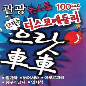 BYUL的專輯관광 논스톱 디스코 메들리 으랏차차 2탄