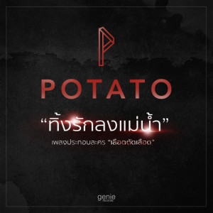 ดาวน์โหลดและฟังเพลง ทิ้งรักลงแม่น้ำ (เพลงประกอบละคร เลือดตัดเลือด) พร้อมเนื้อเพลงจาก Potato