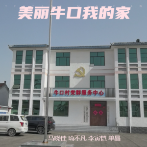 Album 美丽牛口我的家 from 马晓佳