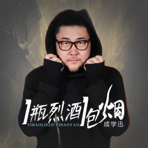 收聽成學迅的一瓶烈酒一包煙 (完整版)歌詞歌曲