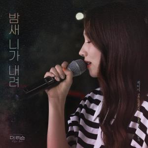 ดาวน์โหลดและฟังเพลง 밤새 니가 내려 พร้อมเนื้อเพลงจาก Kassy