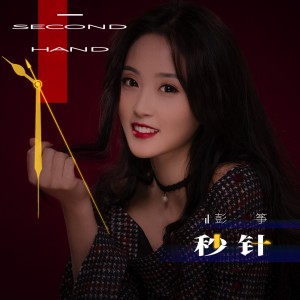 Listen to 秒针 song with lyrics from 彭筝