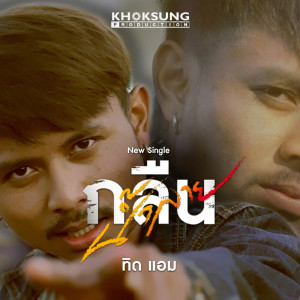Kluen Namlai - Single dari ทิดแอม