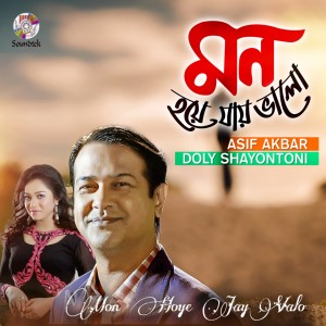 收听Asif Akbar的Mon Hoye Jay Valo歌词歌曲