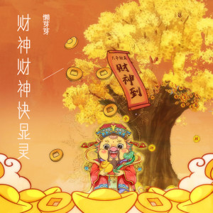 收聽懶芽芽的財神財神快顯靈歌詞歌曲