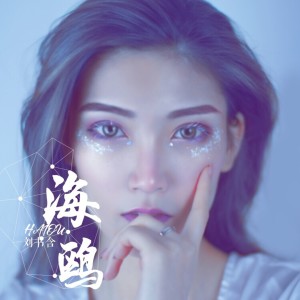 Listen to 海鸥 (伴奏) song with lyrics from 刘书含