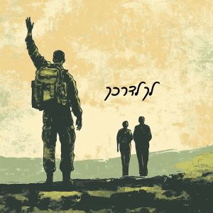 Album לך לדרכך from דוד ד'אור