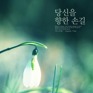 Listen to Full of love song with lyrics from 하나사랑