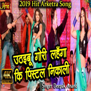 收聽Deepak Anand的Uthaibu Gori Lahnga (Bhojpuri Hit Song)歌詞歌曲