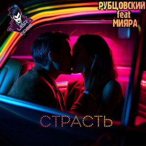 Listen to Страсть song with lyrics from РУБЦОВСКИЙ