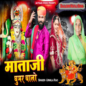 Listen to Mataji Ghoomar Galo song with lyrics from Urmila Rao