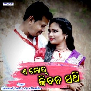 收听Dharmesh Tandi的A Mor Jiban Sathi歌词歌曲