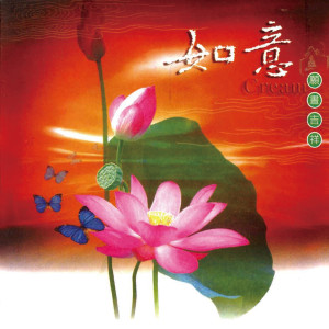 ดาวน์โหลดและฟังเพลง 如意 (愿昼吉祥) พร้อมเนื้อเพลงจาก 恬恬