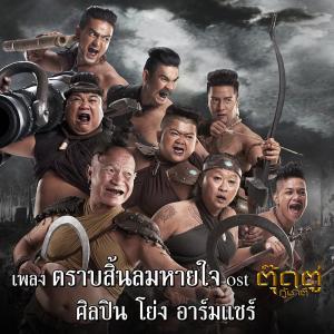 อัลบัม เพลงประกอบภาพยนตร์เรื่อง ตุ๊ดตู่กู้ชาติ ศิลปิน โย่ง อาร์มแชร์