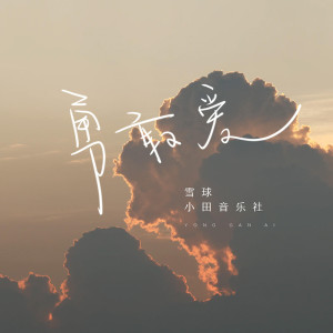 收聽王曉倩的勇敢愛歌詞歌曲