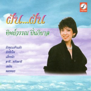 ดาวน์โหลดและฟังเพลง หลงคอย พร้อมเนื้อเพลงจาก ทิพย์วรรณ ปิ่นภิบาล