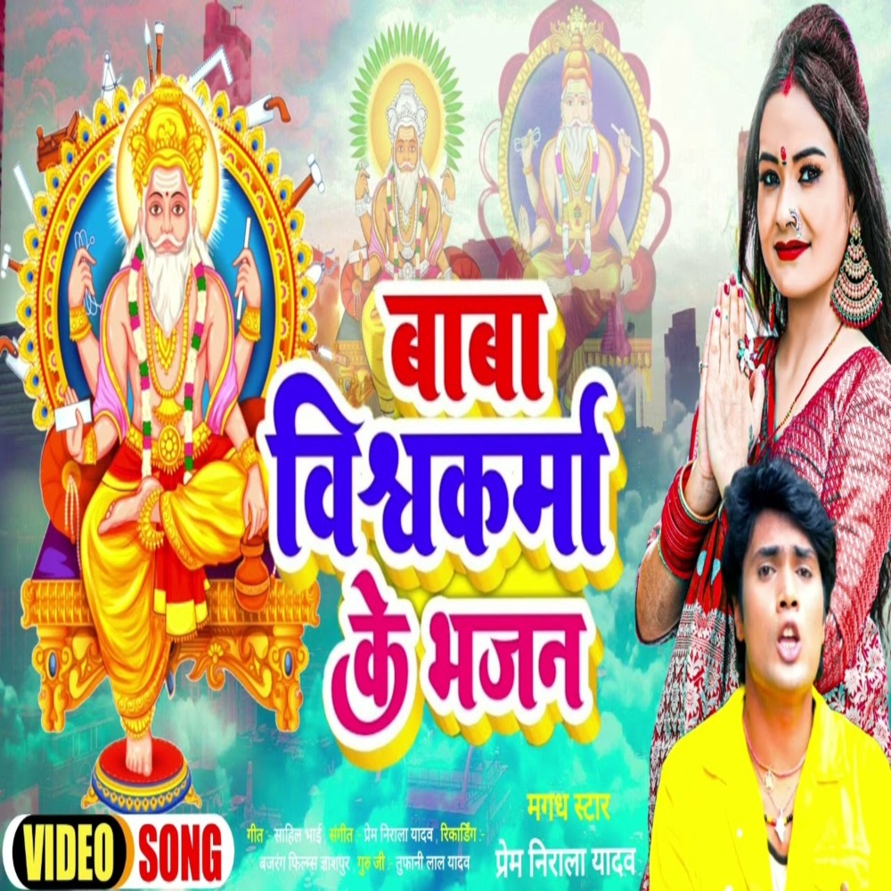 Baba Vishavkarma Ke Bhajan