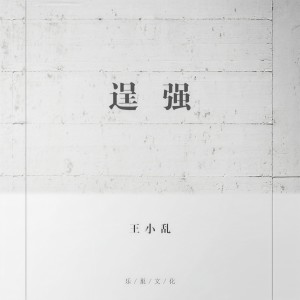 收聽王小亂的逞強 (DJ版)歌詞歌曲