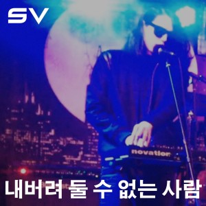 收聽SV的放不下的人(OriginalSimpleVersion)歌詞歌曲