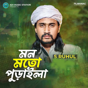 收听S Ruhul的Mon Moto Puraila歌词歌曲