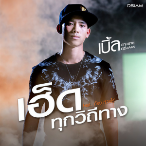 收聽เบิ้ล ปทุมราช的เฮ็ดทุกวิถีทาง歌詞歌曲