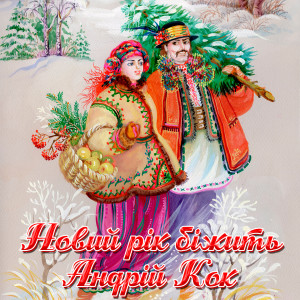 Listen to Новий рік біжить song with lyrics from Андрій Кок