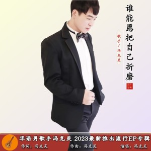 Album 谁能愿把自己折磨 from 冯克炎
