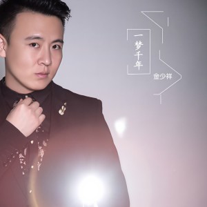 金少祥的專輯一夢千年（正式版）