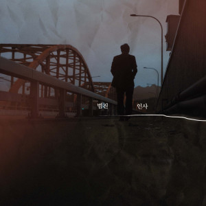 Listen to 인사 (A Letter) song with lyrics from 범진