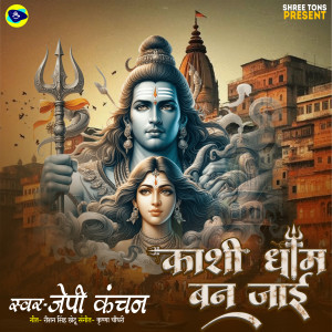 Album Kashi Dham Ban Jai from Jp Kanchan