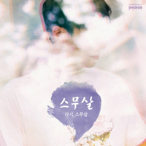 ดาวน์โหลดและฟังเพลง I’m Your Peter Pan พร้อมเนื้อเพลงจาก 20 Years of Age