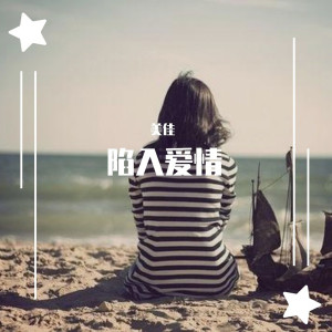 Listen to 陷入爱情 (精美音乐) song with lyrics from 美佳