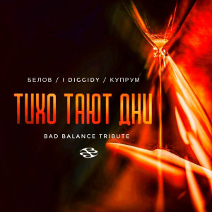 Album Тихо тают дни (Bad Balance Тribute) from 