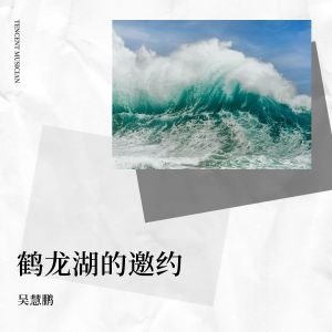 Album 鹤龙湖的邀约 from 吴慧鹏