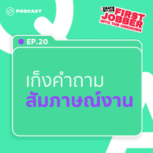 ดาวน์โหลดและฟังเพลง First Jobber EP.20 เก็งคำถามยอดฮิต เพื่อพิชิตการสัมภาษณ์งาน พร้อมเนื้อเพลงจาก I HATE MY JOB [THE STANDARD PODCAST]