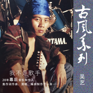 Listen to 缘尽情殇 (正式版) song with lyrics from 吴艺