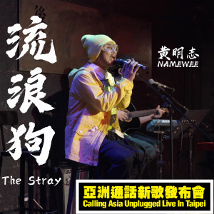 收聽黃明志的流浪狗 (亞洲通話新歌發佈會現場版本)歌詞歌曲