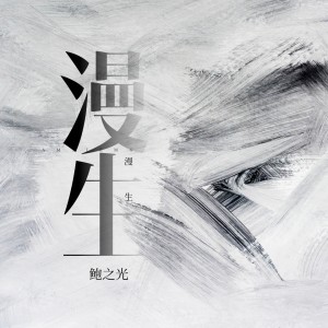 Dengarkan lagu 漫生 nyanyian 鲍之光 dengan lirik